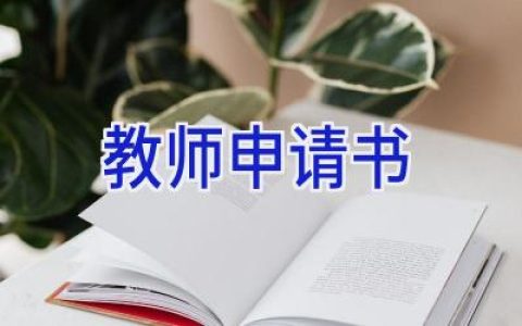 教师申请书