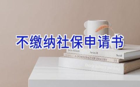 不缴纳社保申请书