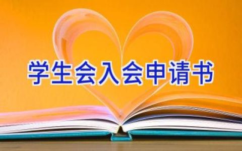学生会入会申请书