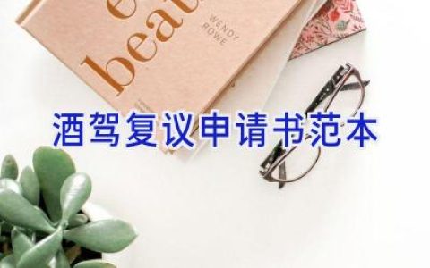 酒驾复议申请书范本