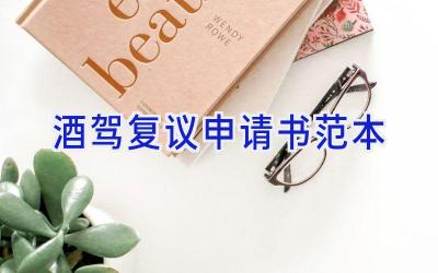 酒驾复议申请书范本