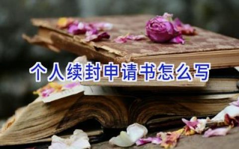 个人续封申请书怎么写