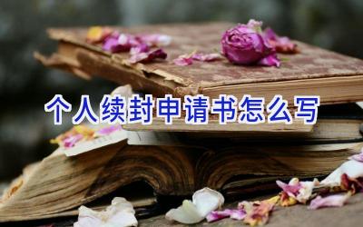 个人续封申请书怎么写