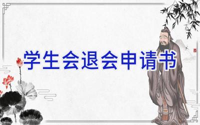 学生会退会申请书