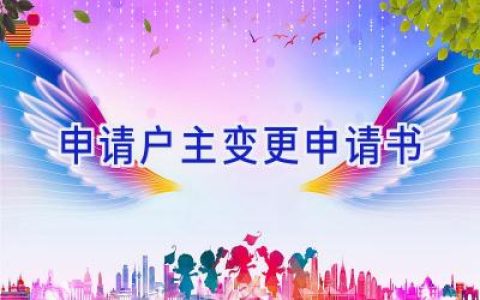 申请户主变更申请书