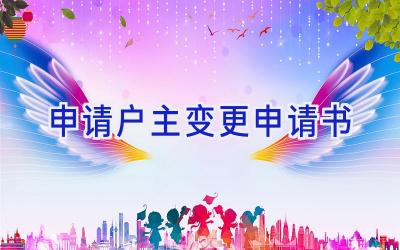 申请户主变更申请书