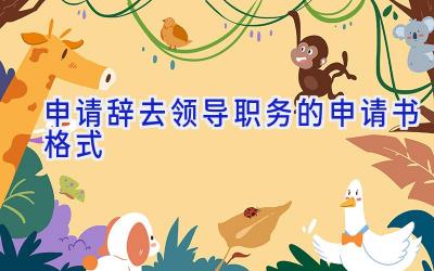 申请辞去领导职务的申请书格式