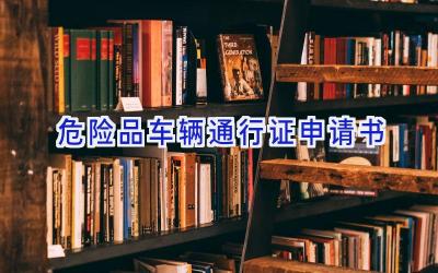 危险品车辆通行证申请书