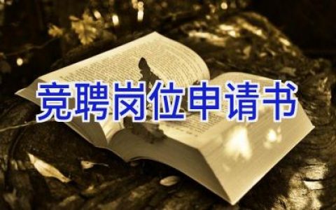 竞聘岗位申请书