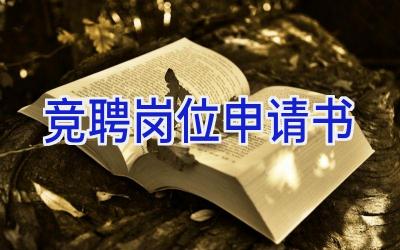 竞聘岗位申请书