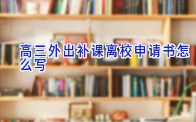 高三外出补课离校申请书怎么写