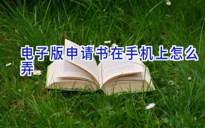 电子版申请书在手机上怎么弄