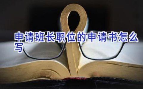申请班长职位的申请书怎么写