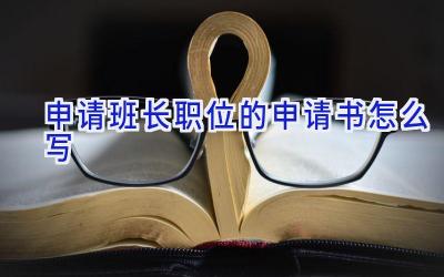 申请班长职位的申请书怎么写