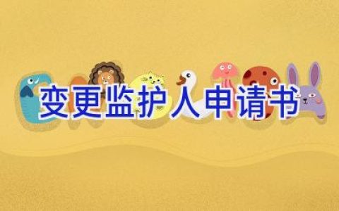 变更监护人申请书