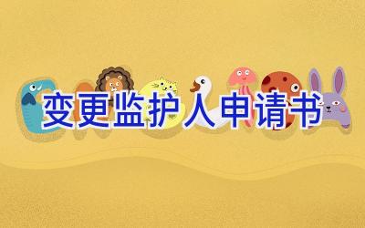 变更监护人申请书