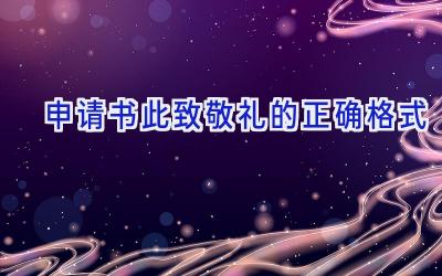 申请书此致敬礼的正确格式