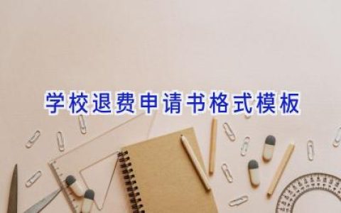 学校退费申请书格式模板