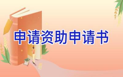 申请资助申请书