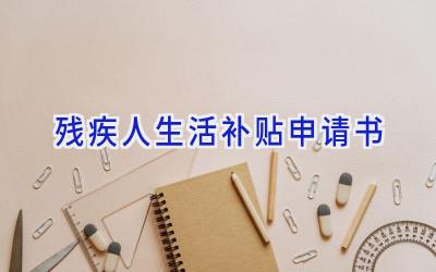 残疾人生活补贴申请书