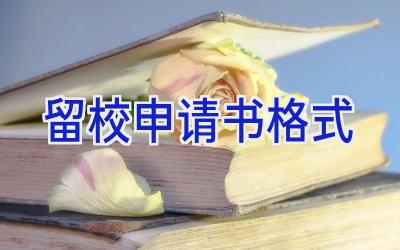 留校申请书格式