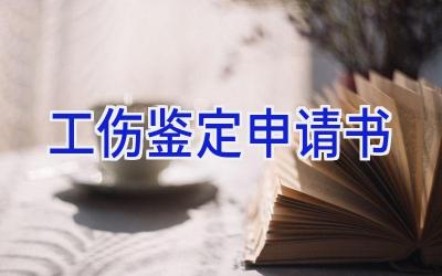 工伤鉴定申请书
