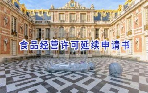 食品经营许可延续申请书