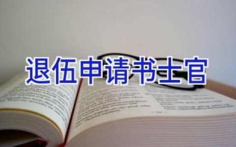 退伍申请书士官