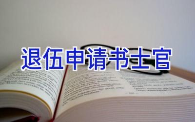 退伍申请书士官