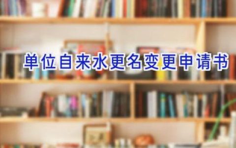 单位自来水更名变更申请书