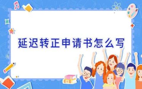 延迟转正申请书怎么写