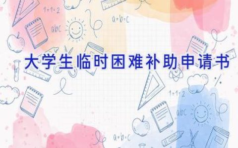大学生临时困难补助申请书