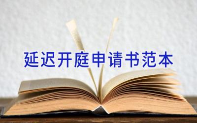 延迟开庭申请书范本