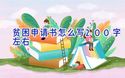 贫困申请书怎么写200字左右