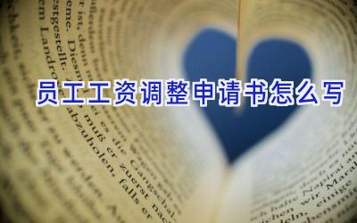 员工工资调整申请书怎么写