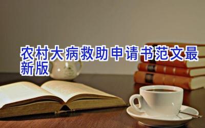 农村大病救助申请书范文(最新版)