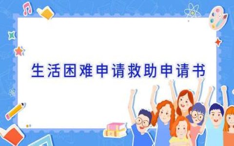 生活困难申请救助申请书