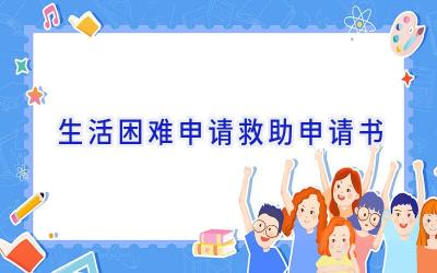 生活困难申请救助申请书