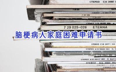 脑梗病人家庭困难申请书