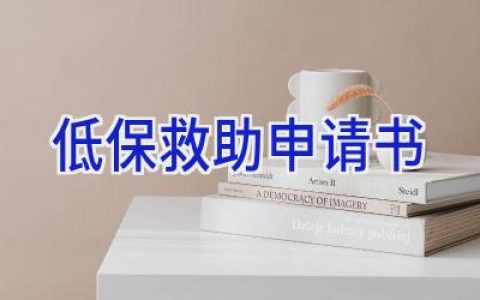 低保救助申请书