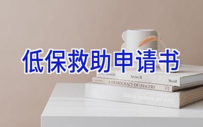 低保救助申请书