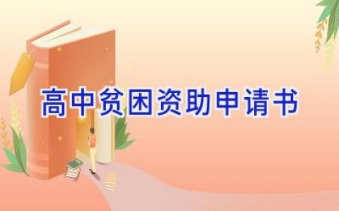 高中贫困资助申请书
