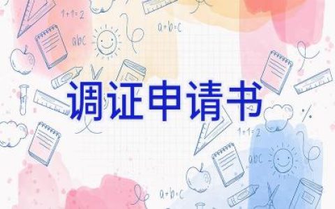 调证申请书