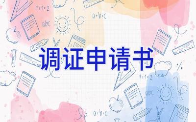 调证申请书