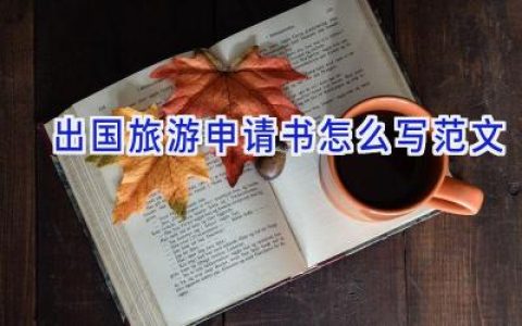 出国旅游申请书怎么写范文