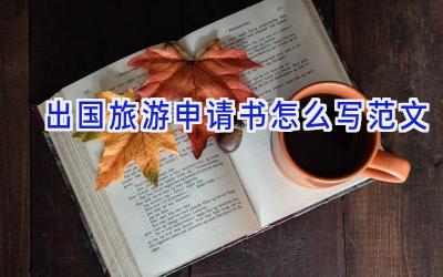 出国旅游申请书怎么写范文