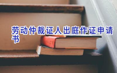 劳动仲裁证人出庭作证申请书