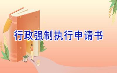 行政强制执行申请书