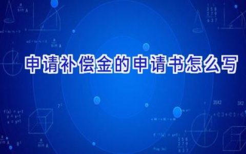 申请补偿金的申请书怎么写