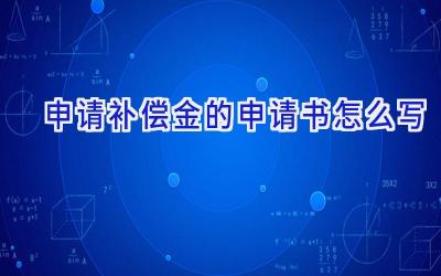 申请补偿金的申请书怎么写
